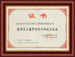 上海888.3net新浦京游戏被评为上海市专利工作试点企业
