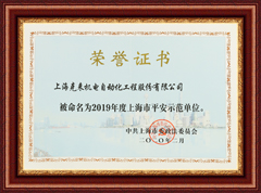 上海888.3net新浦京游戏2019年度上海市平安示范单位
